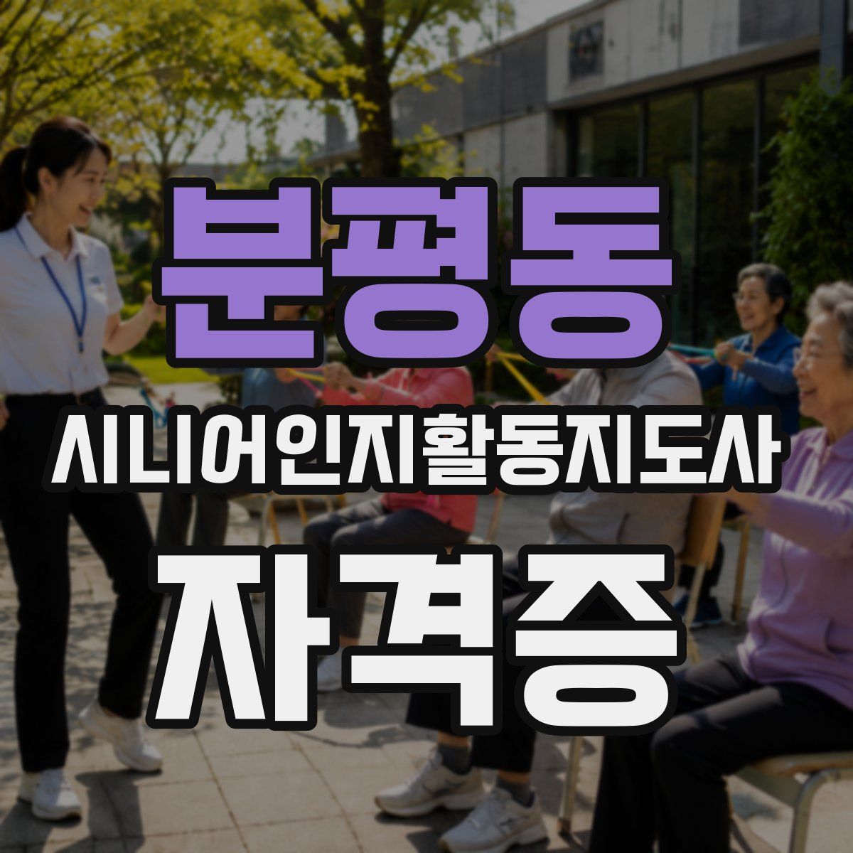 분평동 시니어인지활동지도사 자격증