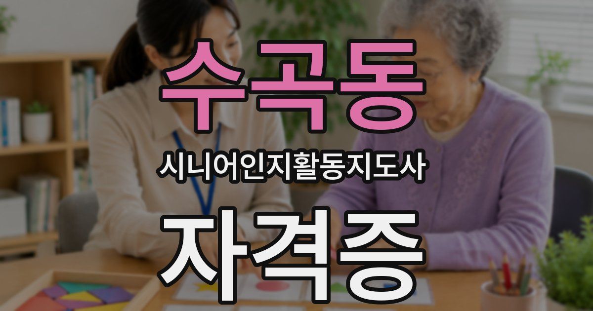 수곡동 시니어인지활동지도사 자격증