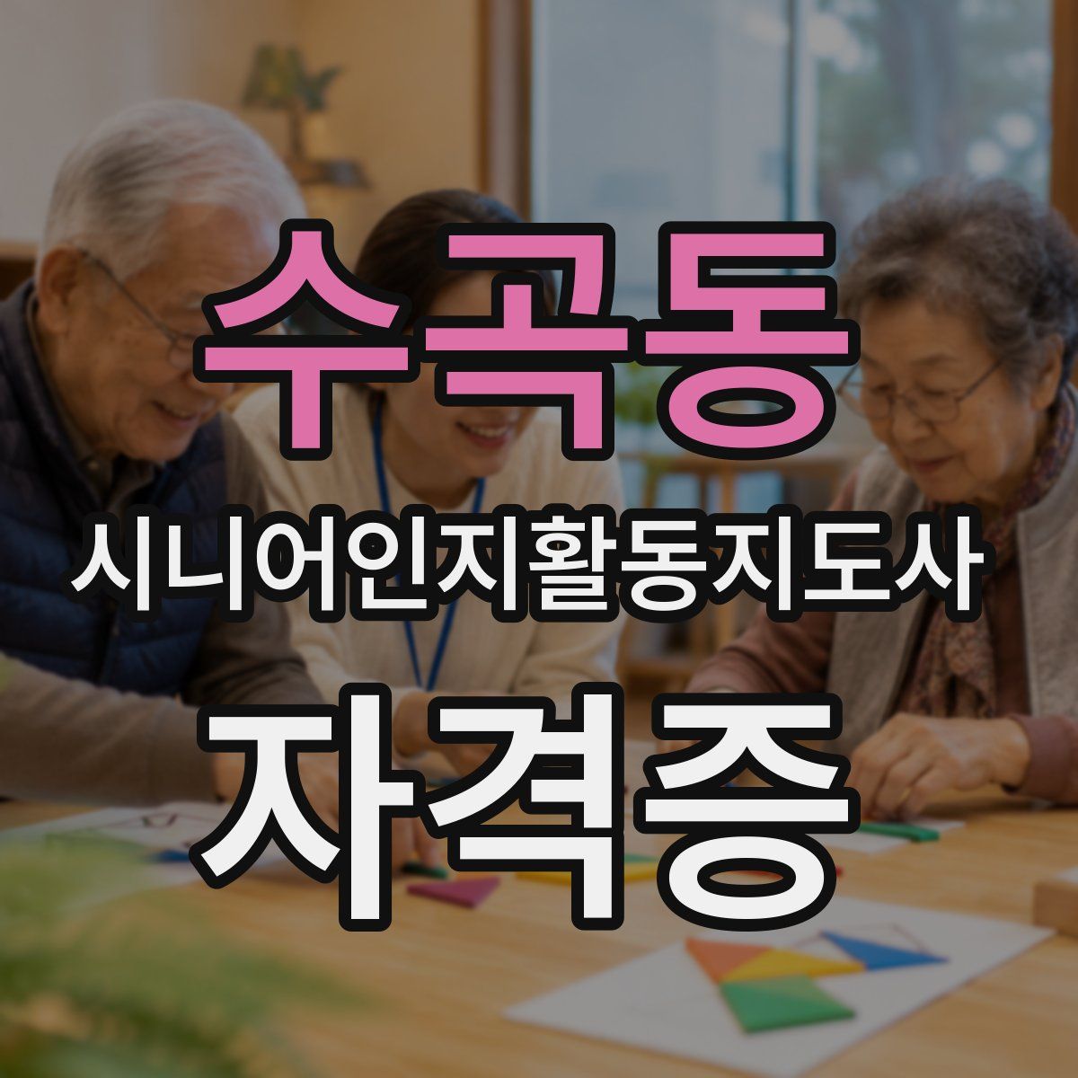 수곡동 시니어인지활동지도사 자격증