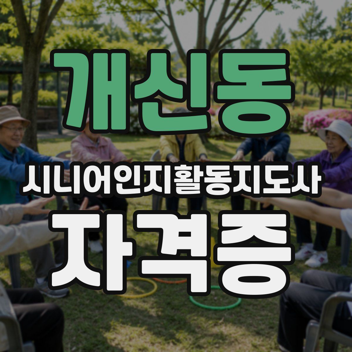 개신동 시니어인지활동지도사 자격증