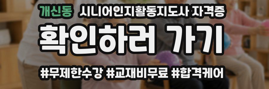 개신동 시니어인지활동지도사 자격증