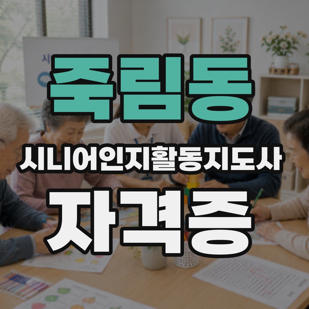 죽림동 시니어인지활동지도사 자격증