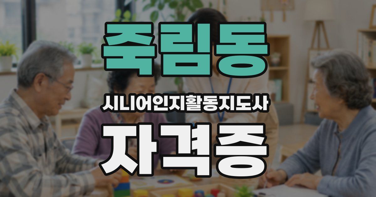 죽림동 시니어인지활동지도사 자격증