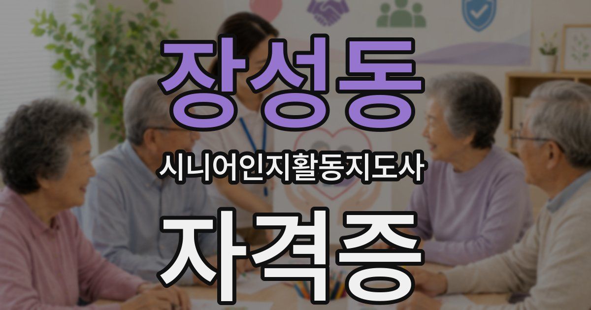 장성동 시니어인지활동지도사 자격증
