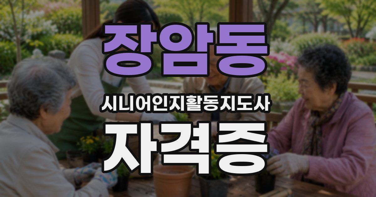 장암동 시니어인지활동지도사 자격증