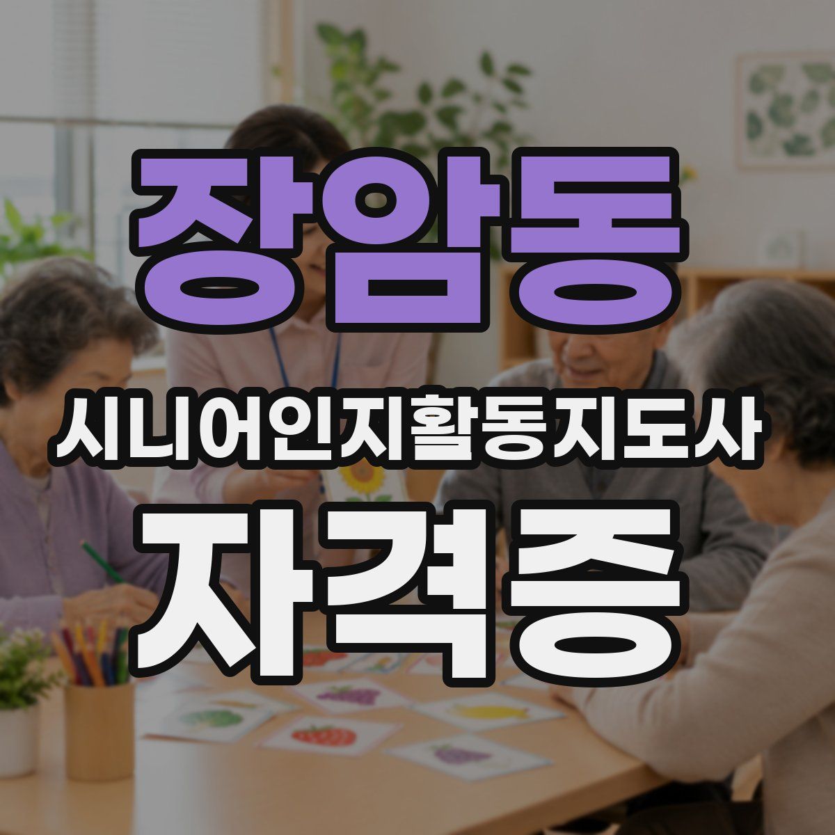 장암동 시니어인지활동지도사 자격증