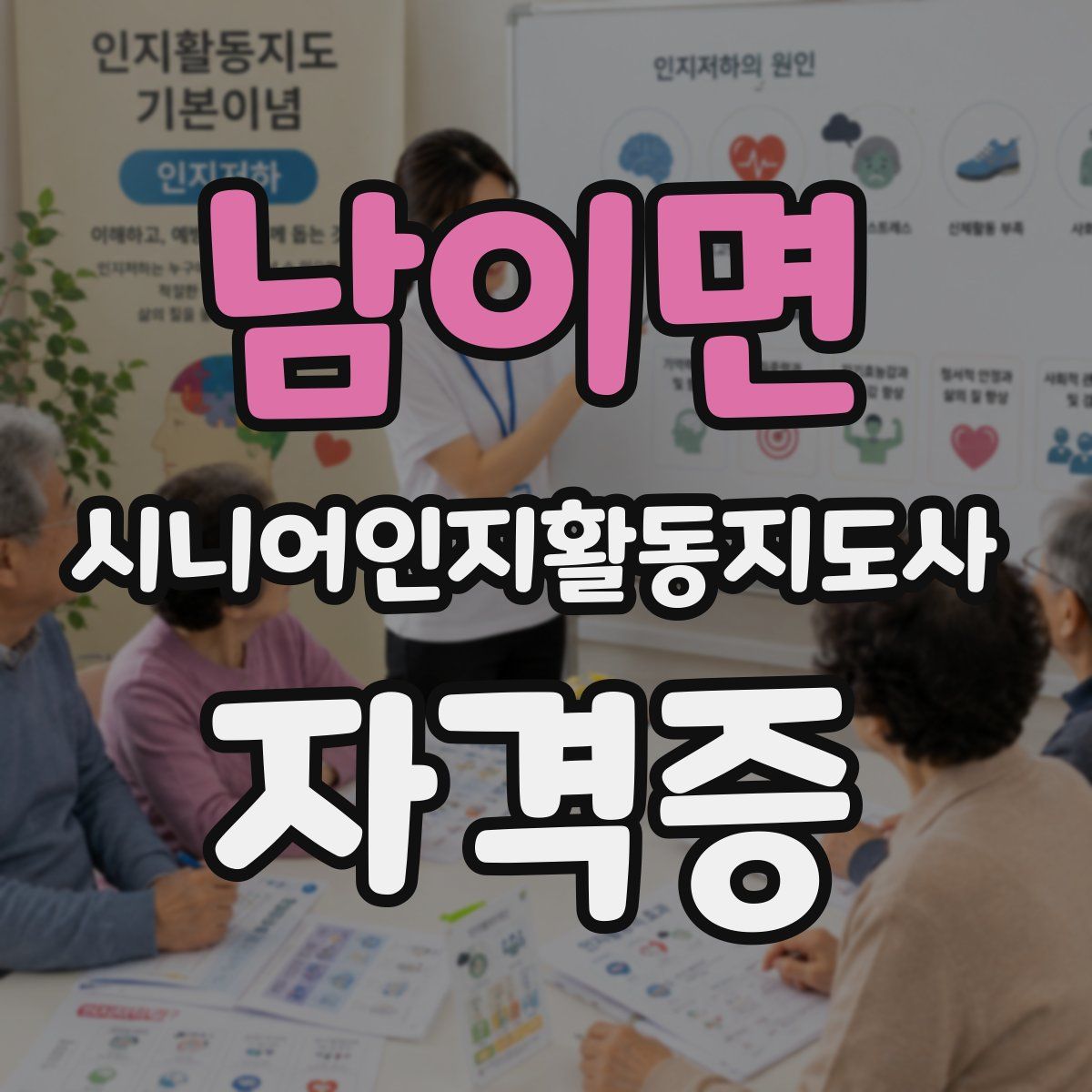 남이면 시니어인지활동지도사 자격증