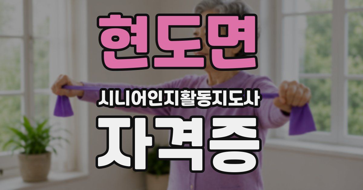 현도면 시니어인지활동지도사 자격증