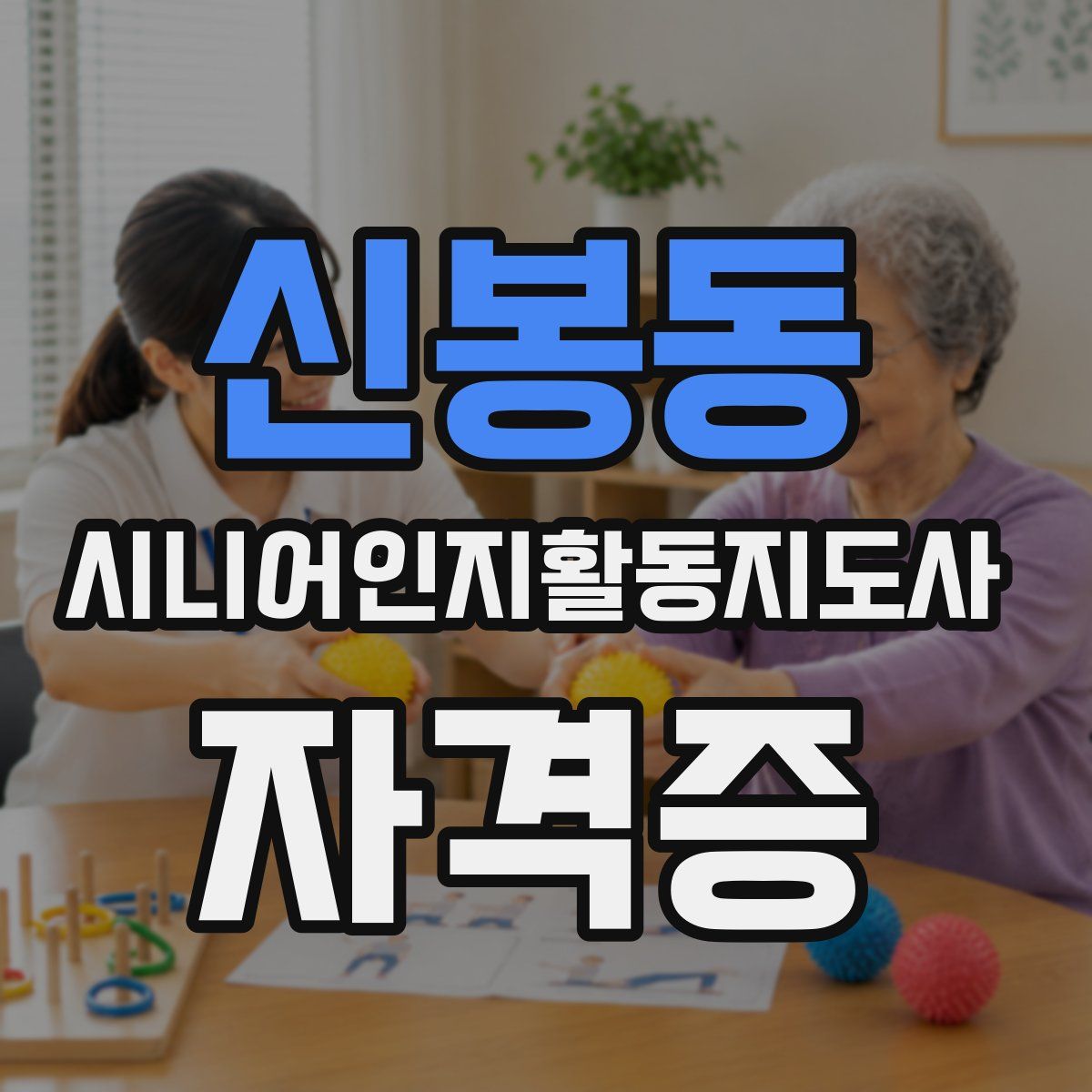 신봉동 시니어인지활동지도사 자격증