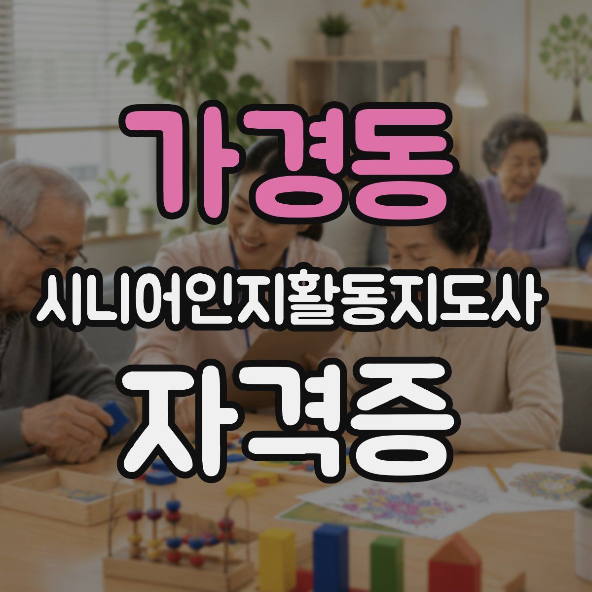 가경동 시니어인지활동지도사 자격증