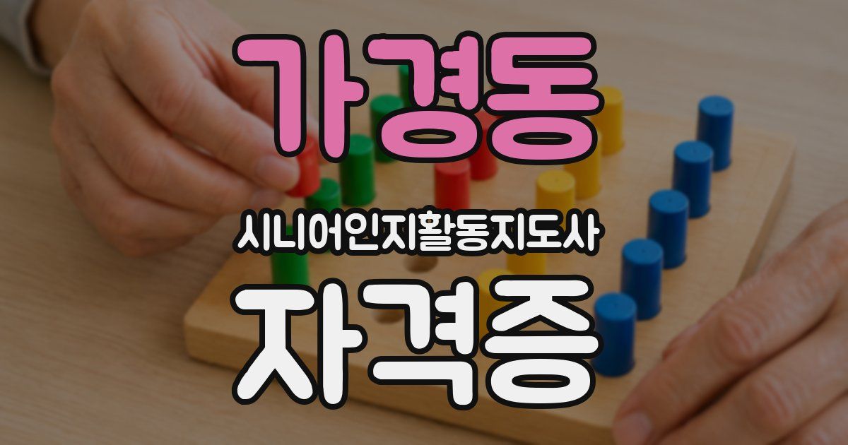 가경동 시니어인지활동지도사 자격증