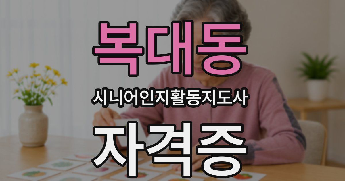 복대동 시니어인지활동지도사 자격증