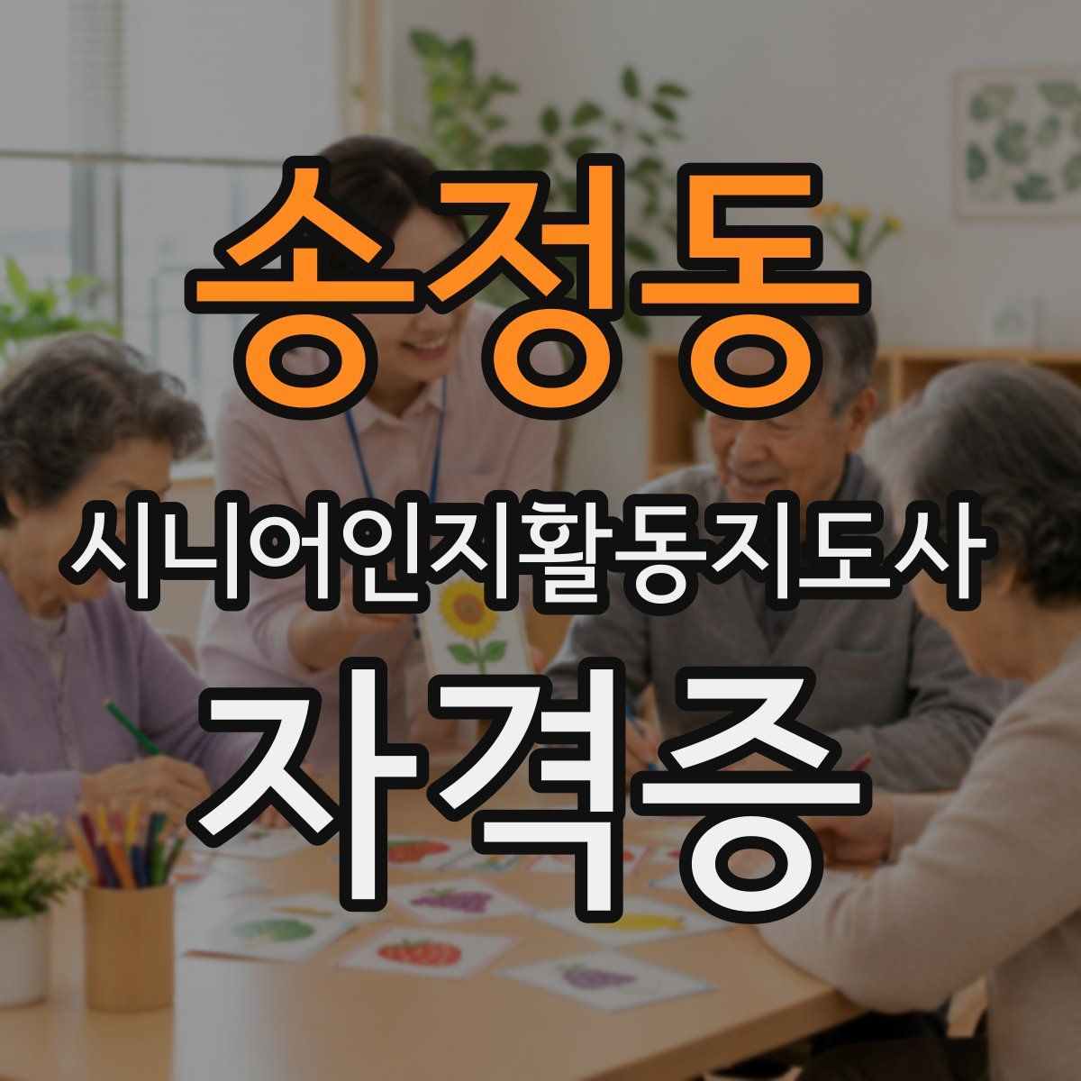 송정동 시니어인지활동지도사 자격증