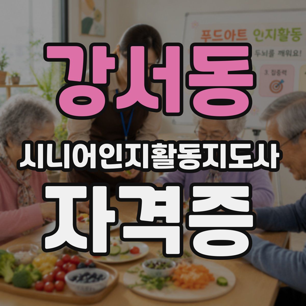 강서동 시니어인지활동지도사 자격증