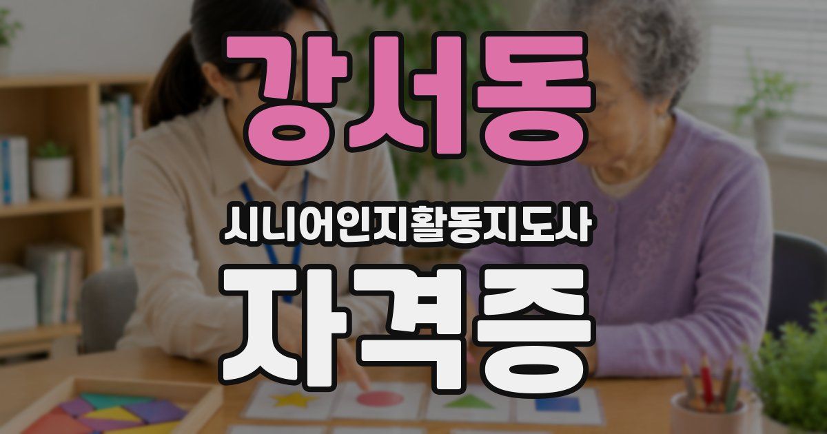 강서동 시니어인지활동지도사 자격증