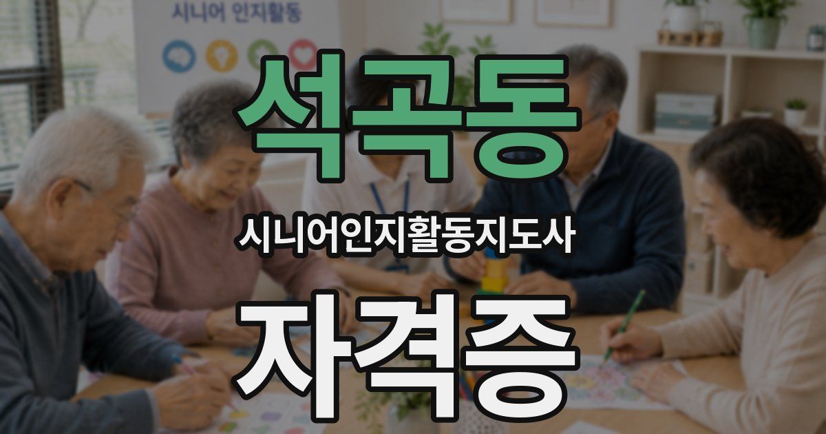 석곡동 시니어인지활동지도사 자격증