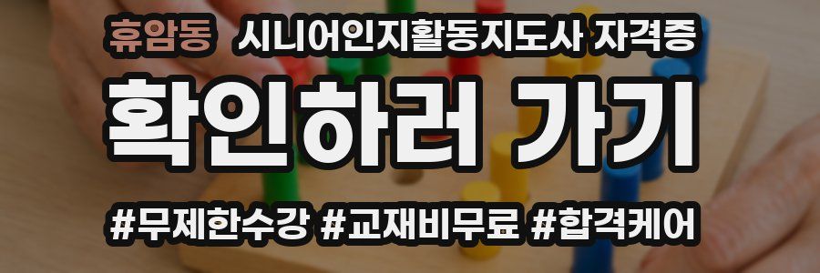 휴암동 시니어인지활동지도사 자격증