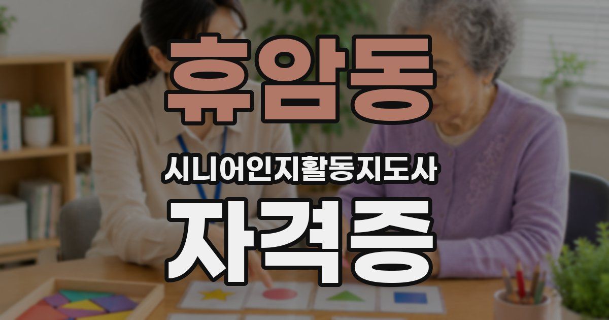 휴암동 시니어인지활동지도사 자격증