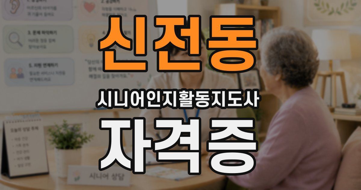 신전동 시니어인지활동지도사 자격증
