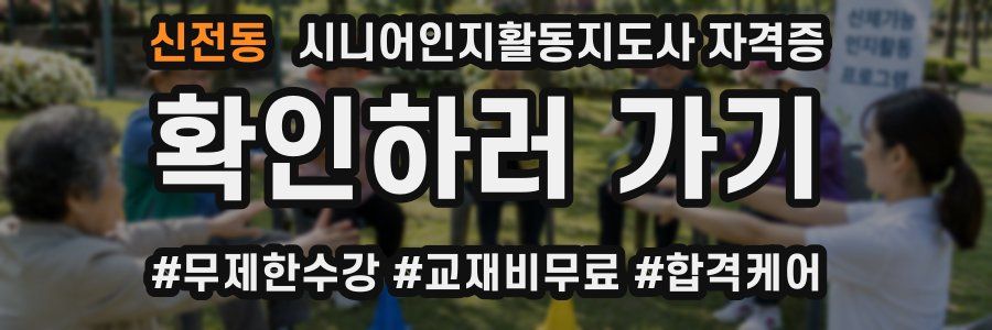 신전동 시니어인지활동지도사 자격증