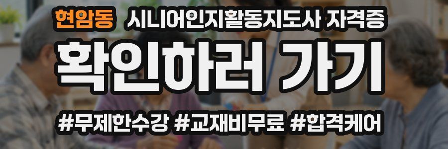 현암동 시니어인지활동지도사 자격증