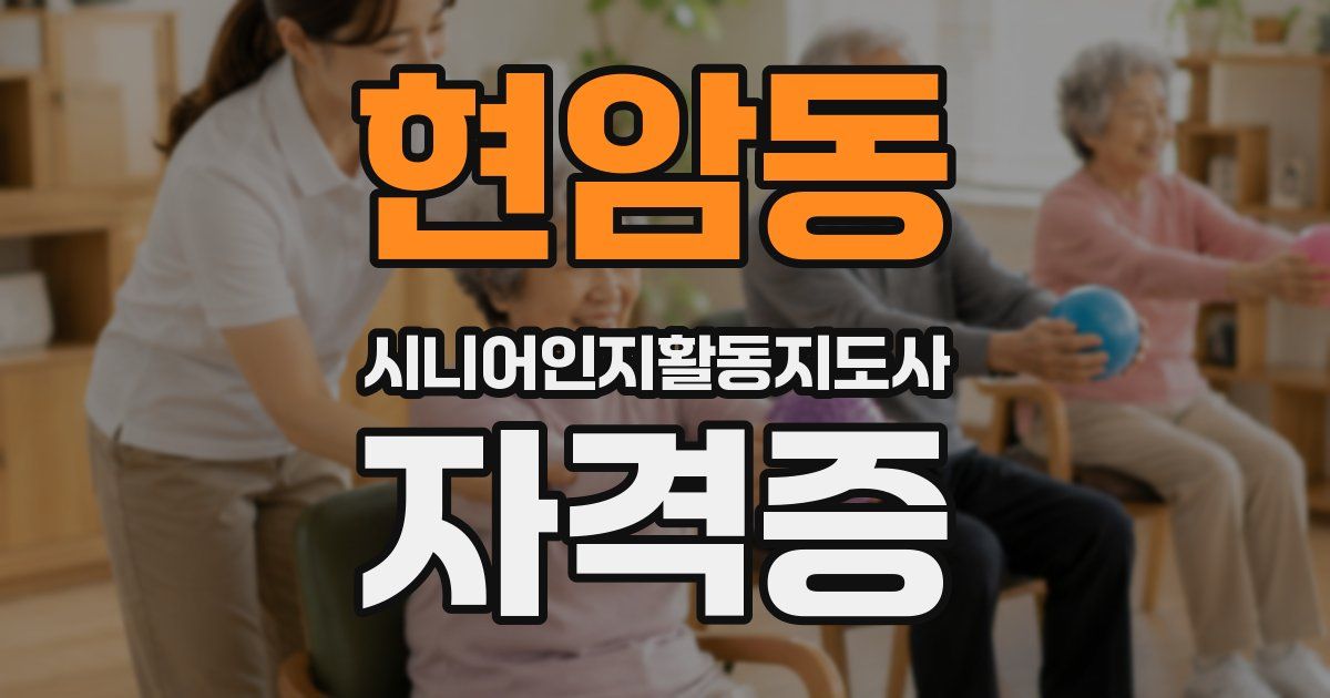 현암동 시니어인지활동지도사 자격증