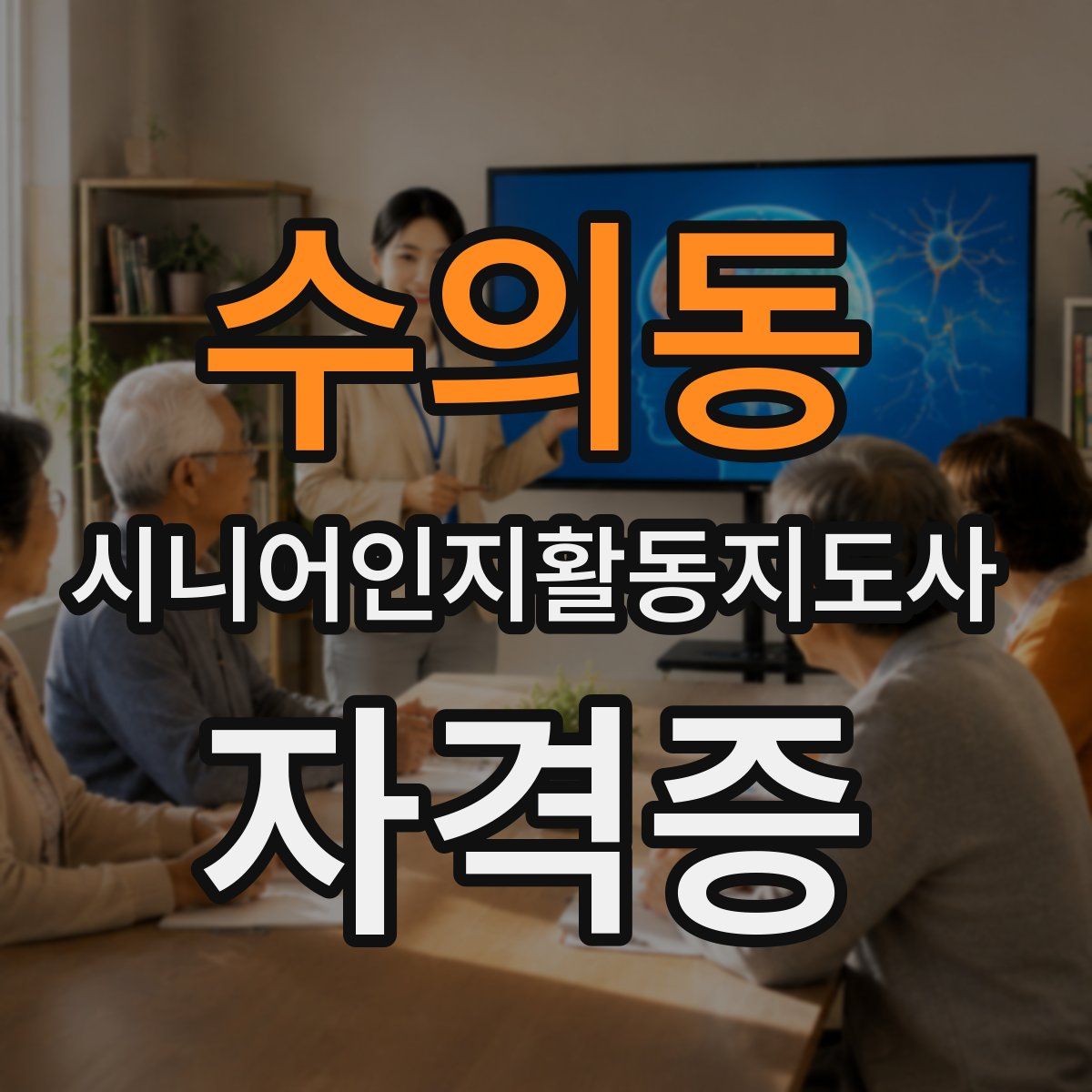 수의동 시니어인지활동지도사 자격증