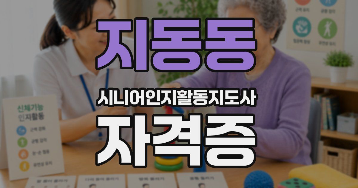 지동동 시니어인지활동지도사 자격증