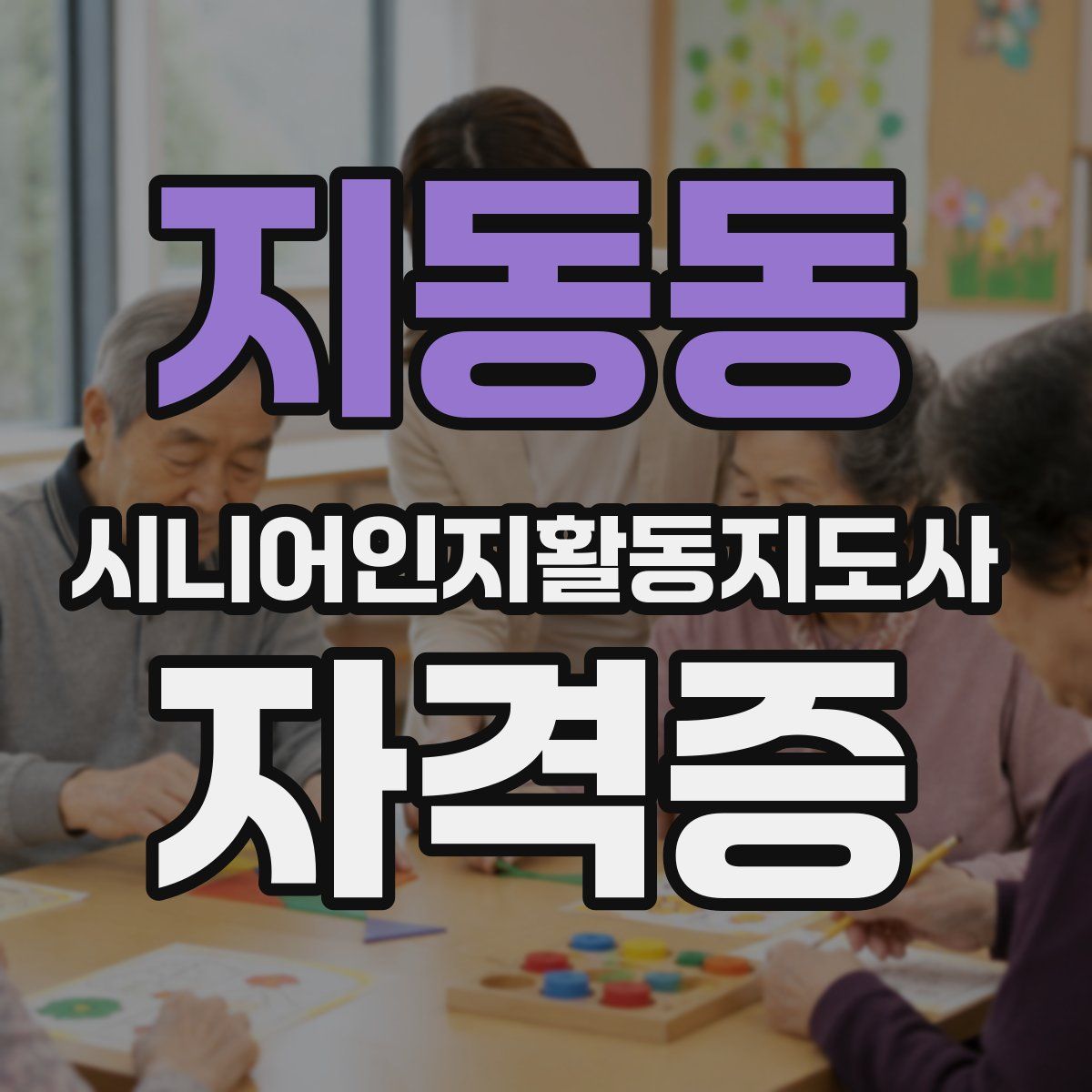 지동동 시니어인지활동지도사 자격증
