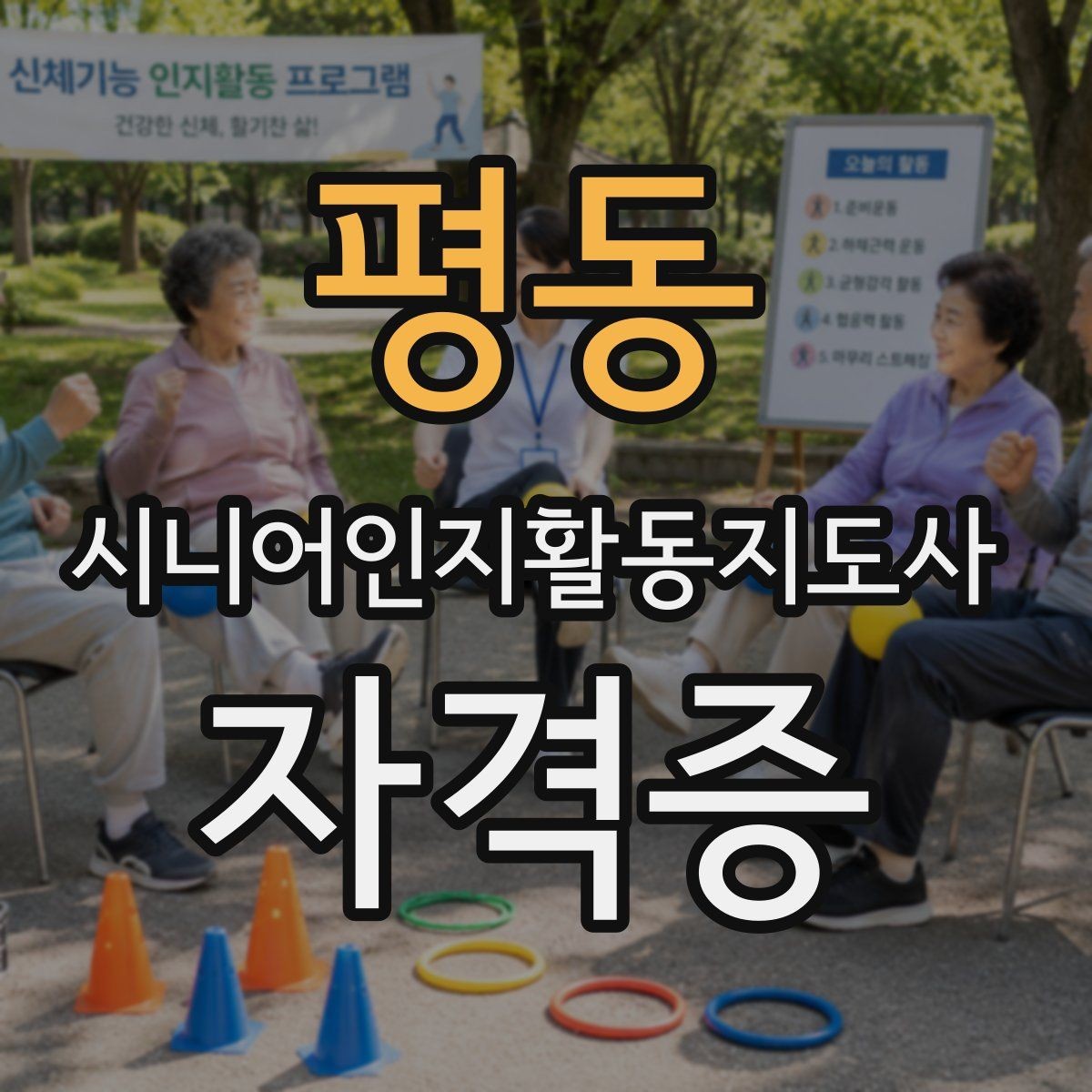 평동 시니어인지활동지도사 자격증 준비생이 많이 궁금해하는 점