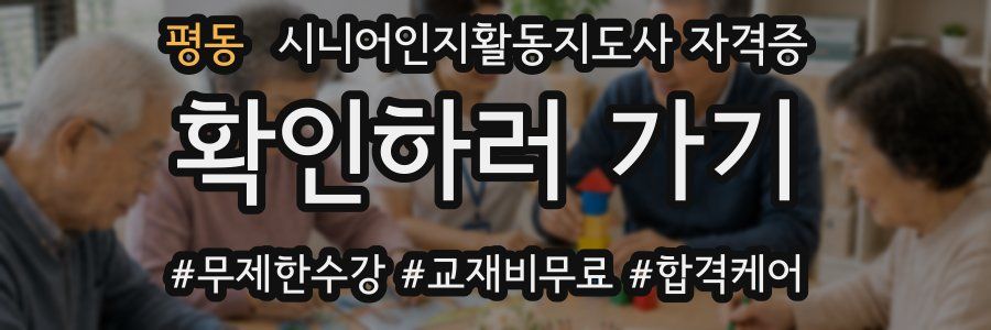평동 시니어인지활동지도사 자격증