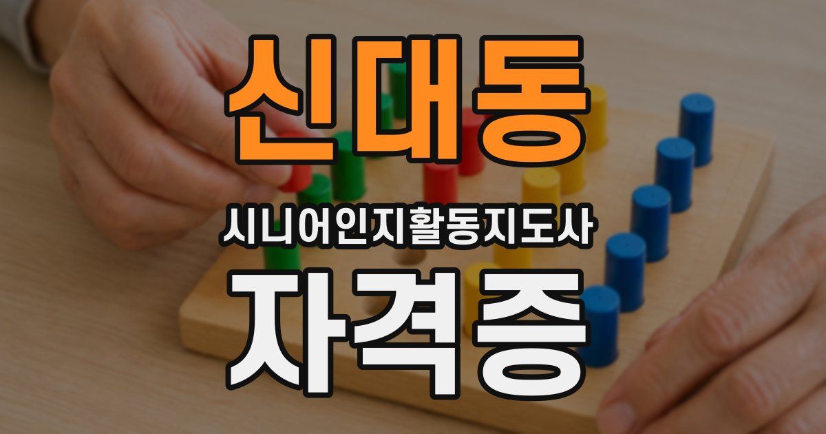 신대동 시니어인지활동지도사 자격증