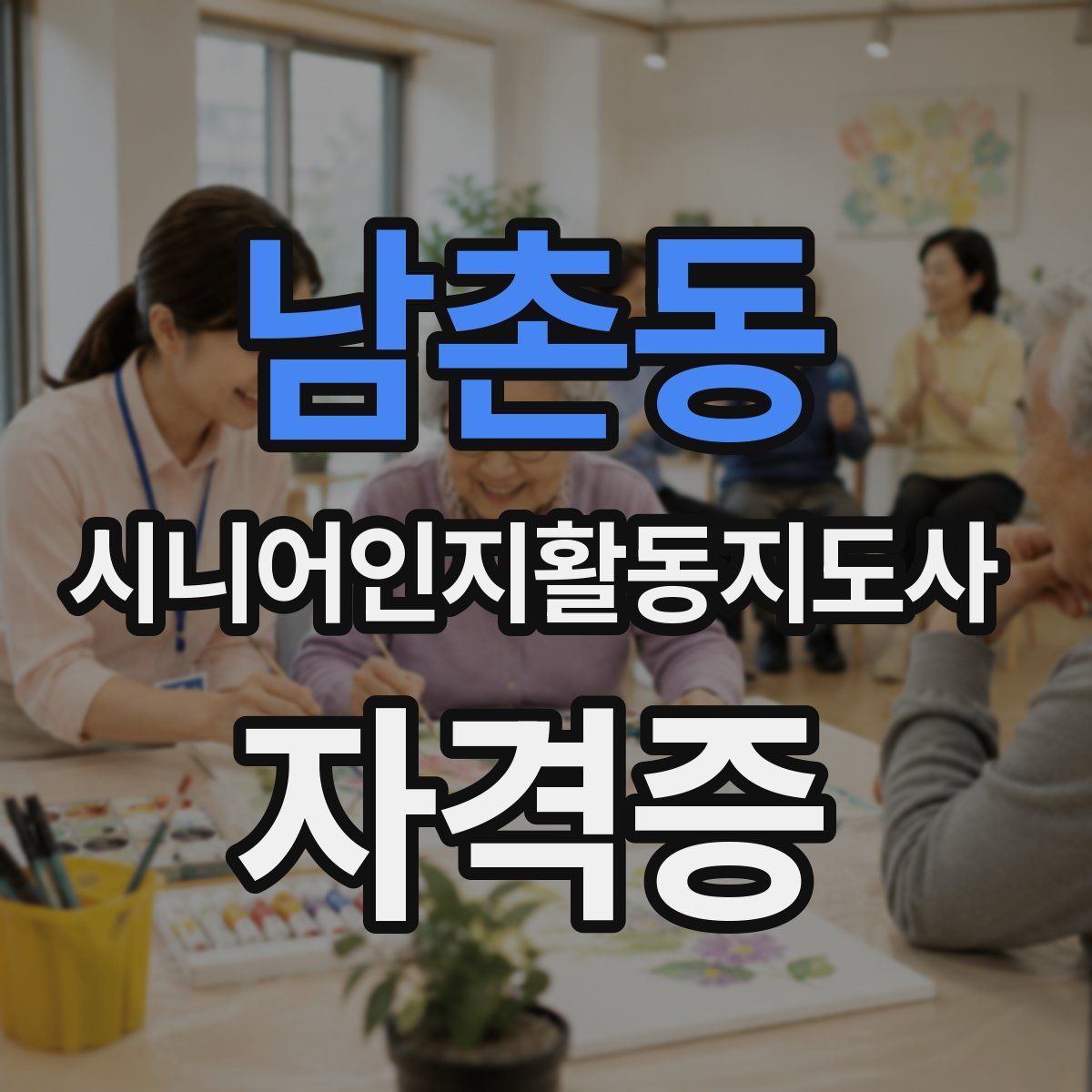 남촌동 시니어인지활동지도사 자격증
