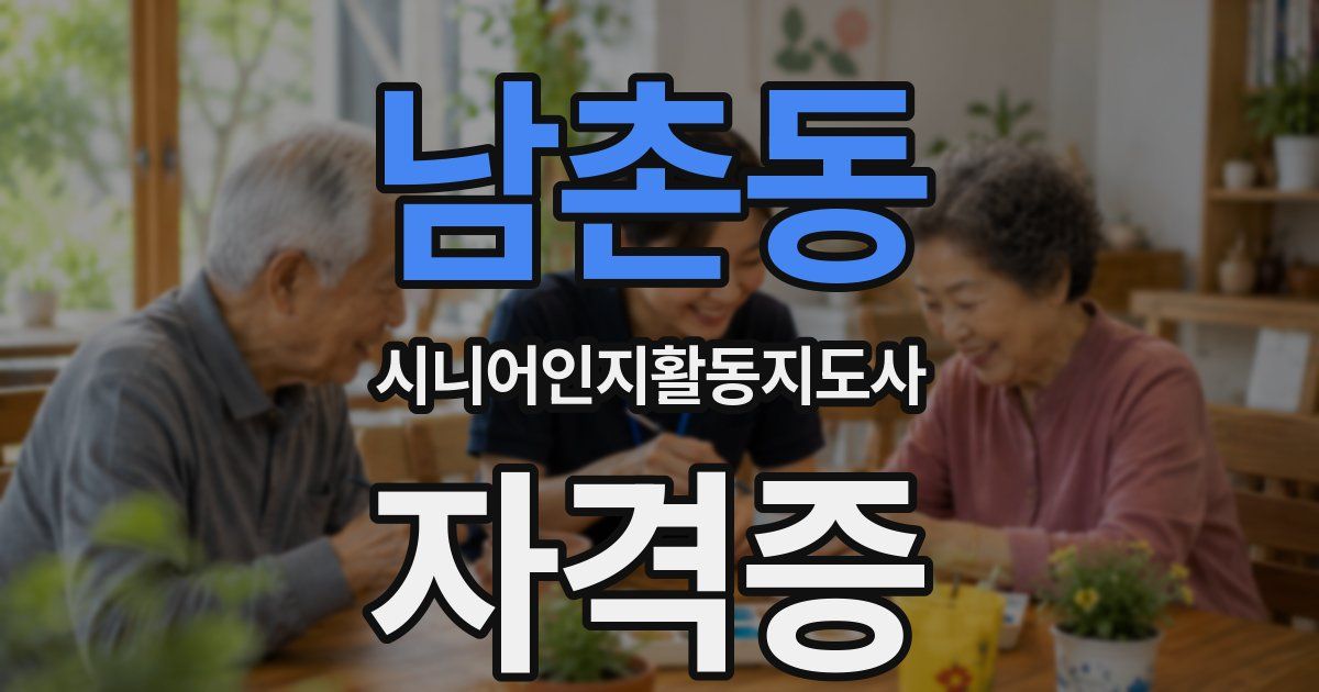 남촌동 시니어인지활동지도사 자격증