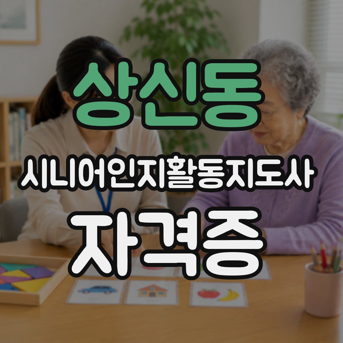 상신동 시니어인지활동지도사 자격증