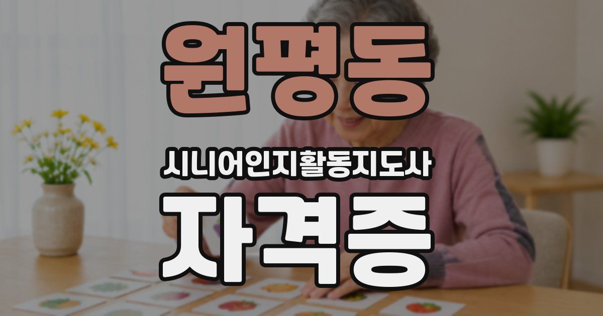 원평동 시니어인지활동지도사 자격증