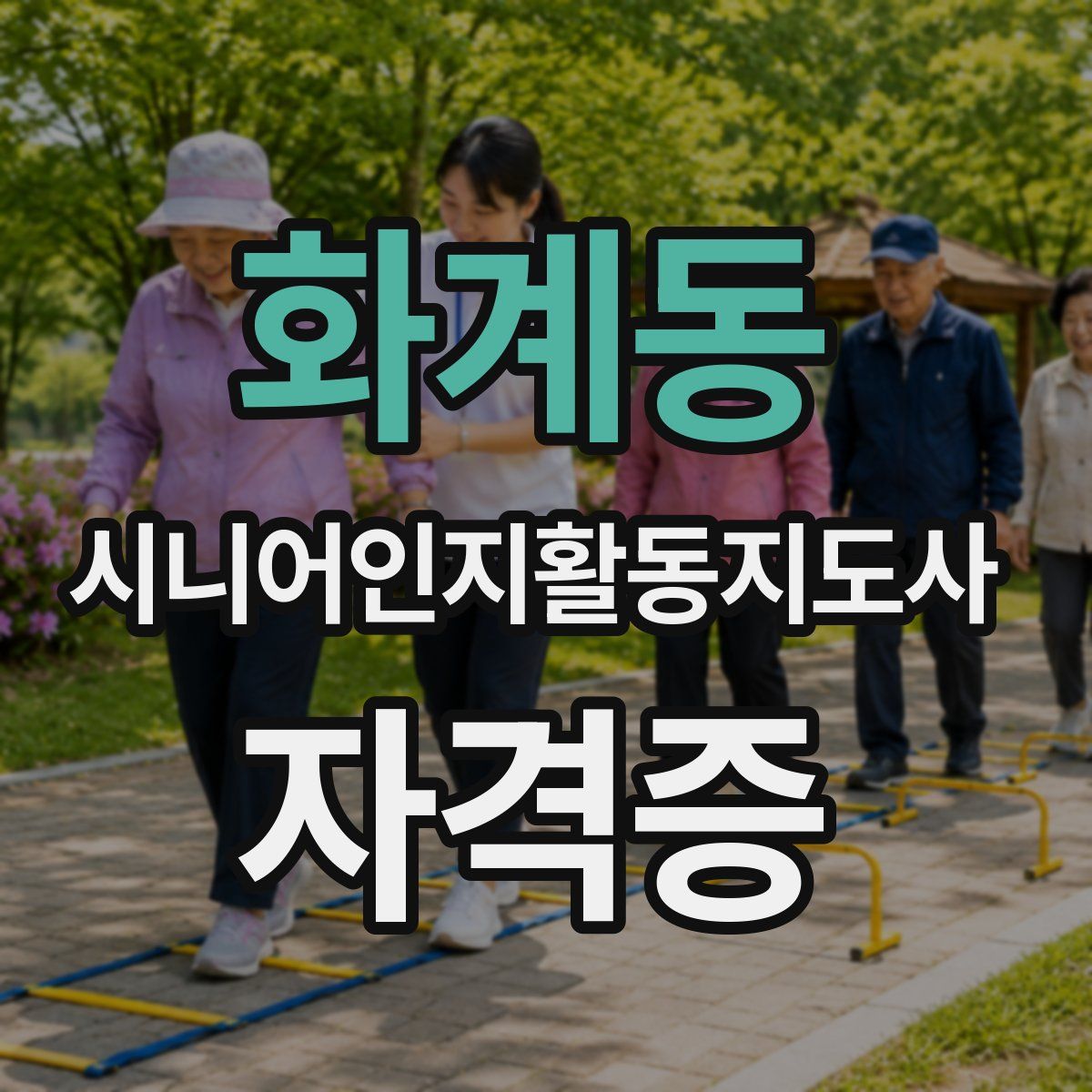 화계동 시니어인지활동지도사 자격증