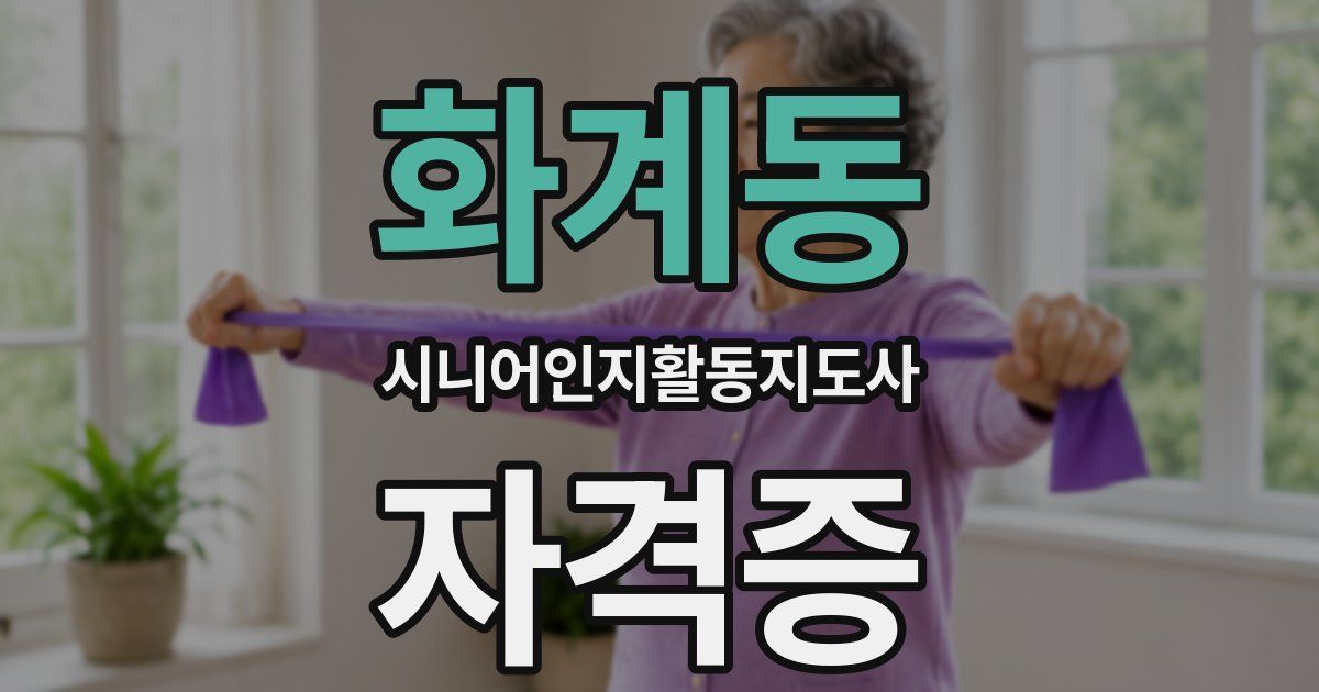 화계동 시니어인지활동지도사 자격증
