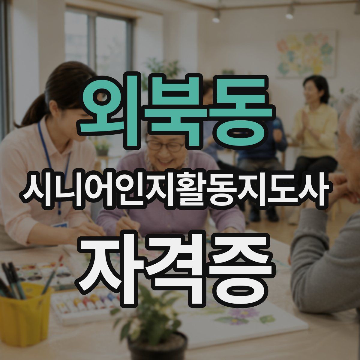 외북동 시니어인지활동지도사 자격증