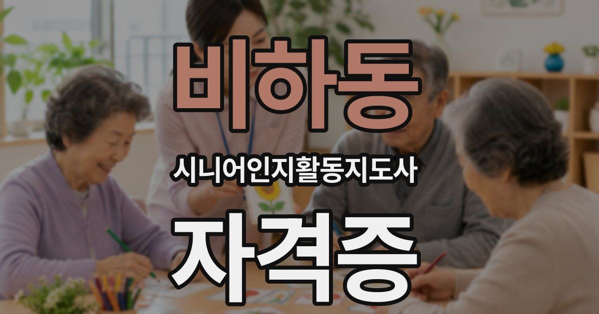 비하동 시니어인지활동지도사 자격증