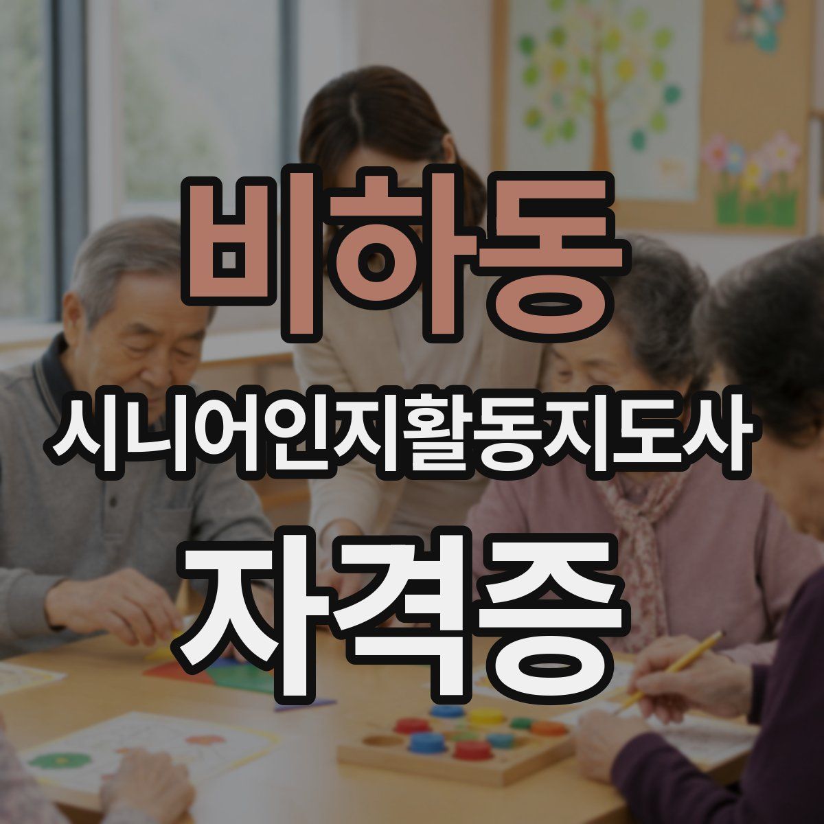 비하동 시니어인지활동지도사 자격증