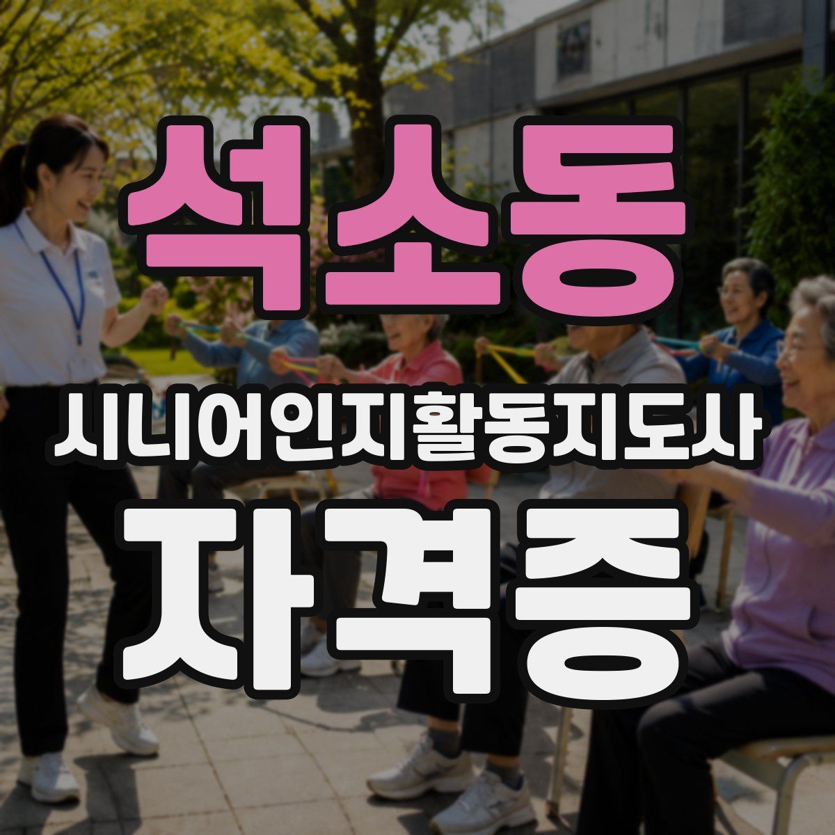 석소동 시니어인지활동지도사 자격증
