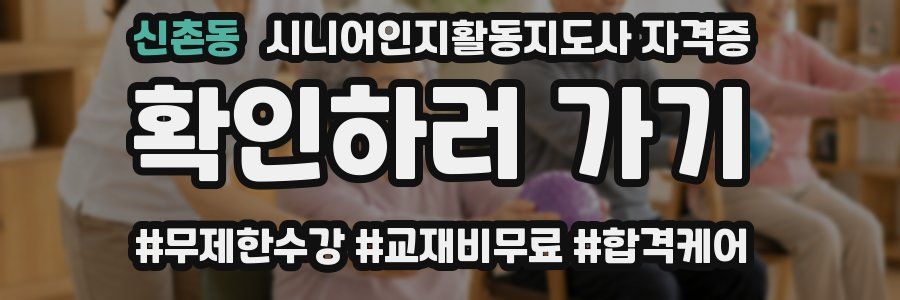 신촌동 시니어인지활동지도사 자격증