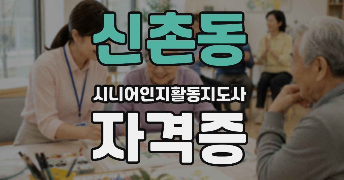 신촌동 시니어인지활동지도사 자격증