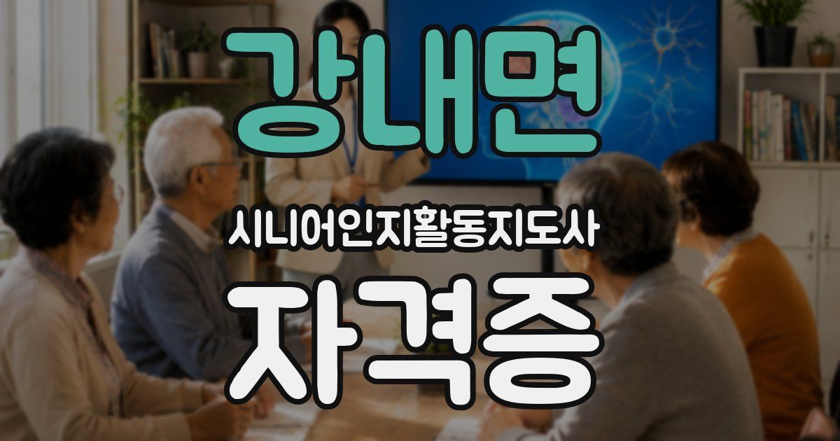 강내면 시니어인지활동지도사 자격증