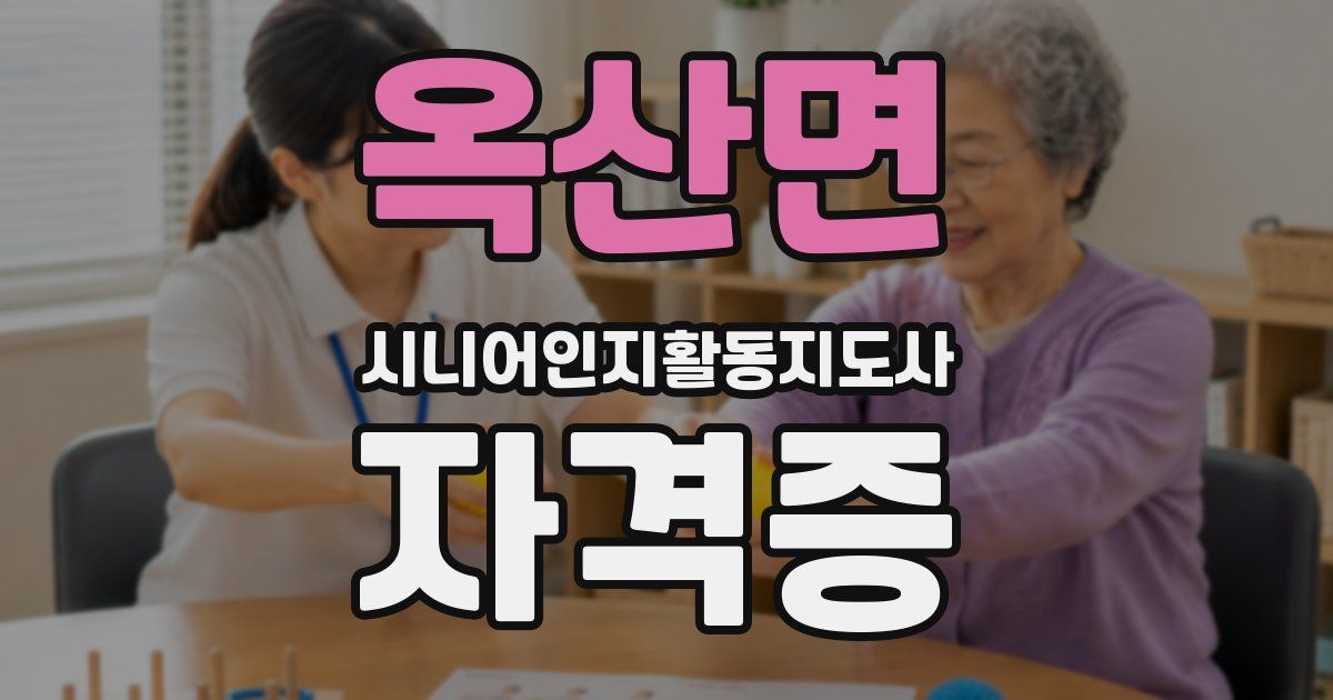 옥산면 시니어인지활동지도사 자격증