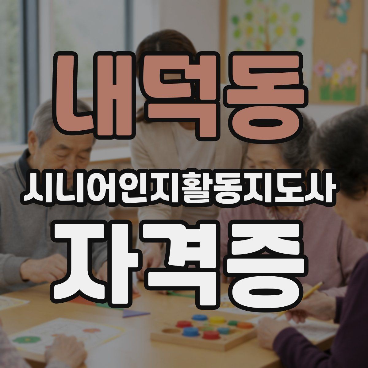 내덕동 시니어인지활동지도사 자격증 교육 과정 신청 방법