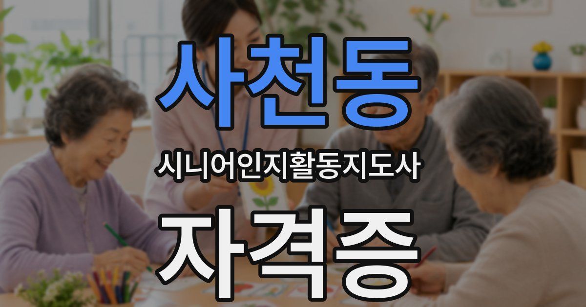 사천동 시니어인지활동지도사 자격증
