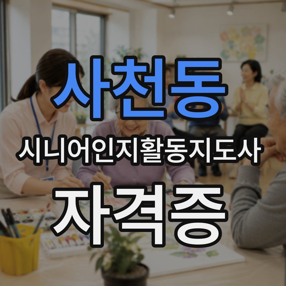 사천동 시니어인지활동지도사 자격증