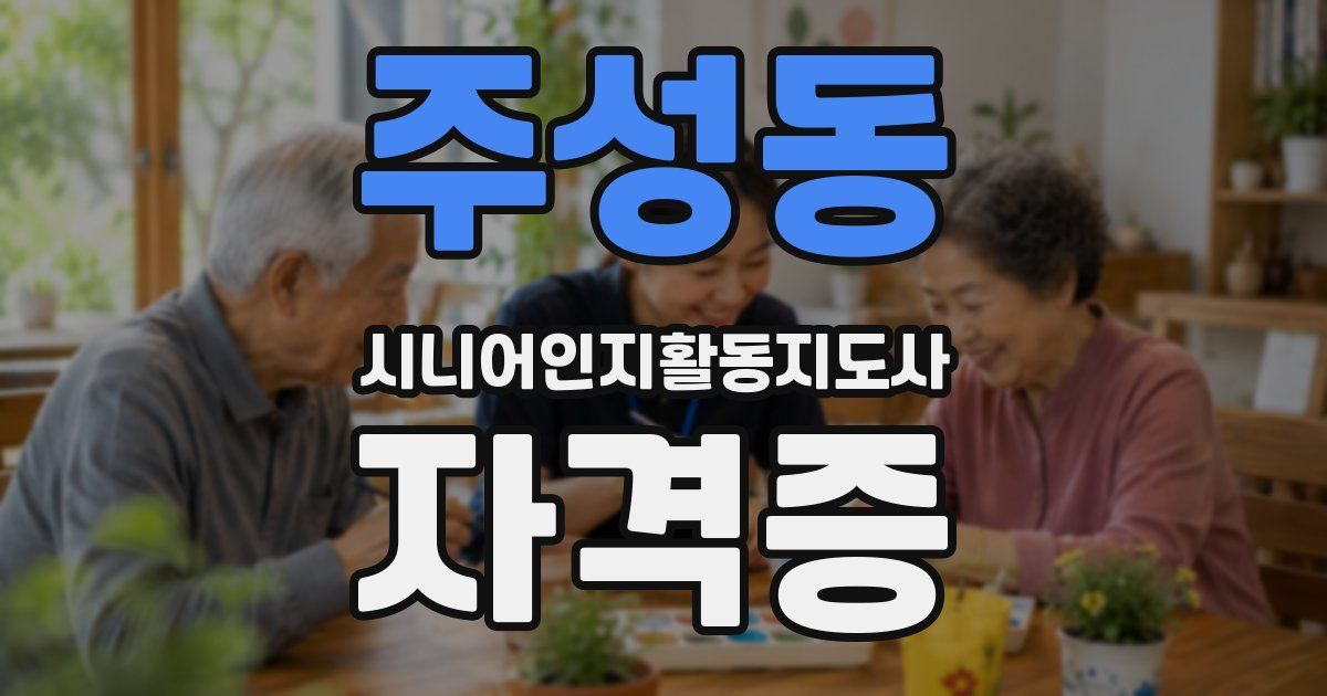 주성동 시니어인지활동지도사 자격증